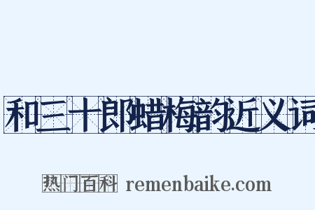 和三十郎蜡梅韵近义词是什么意思的图片